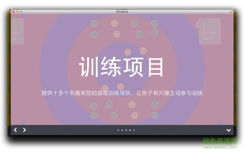 視佳弱視寶mac版