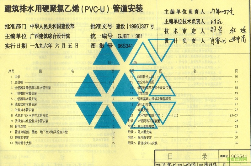 96s341建筑排水用硬聚氯乙烯(PVC-U)管道安裝圖集 pdf高清電子版 0