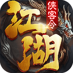 江湖俠客令魔神版一鍵端