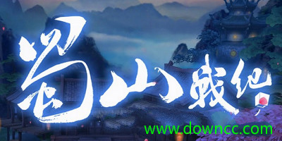 蜀山戰(zhàn)紀(jì)