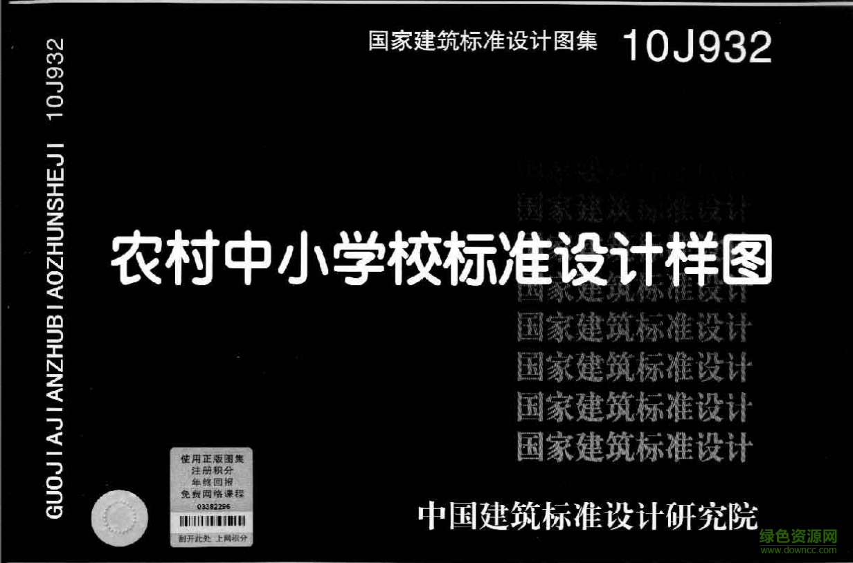 10J932農村中小學校標準設計樣圖圖集 pdf高清電子版 0