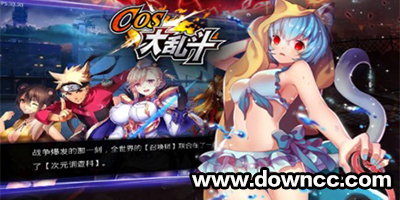 COS大亂斗百度版下載-COS大亂斗電腦版-COS大亂斗360版