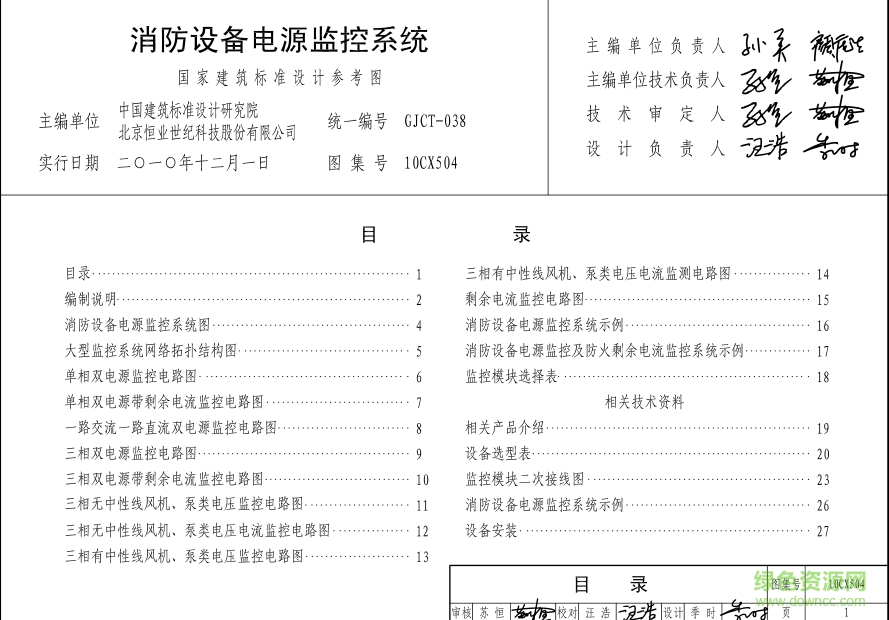 10CX504消防設備電源監(jiān)控系統(tǒng)圖集 pdf高清電子版 0