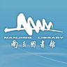 南京圖書館移動客戶端