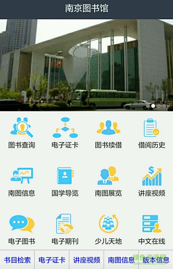 南京圖書館移動(dòng)客戶端 v2.0.9 官方安卓版 0