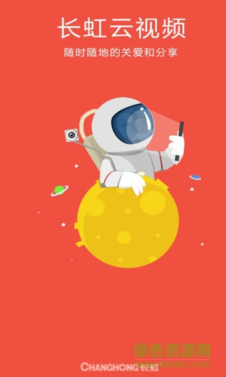 長虹云視頻播放器手機版(長虹隨身拍) v1.0.2 安卓版 0