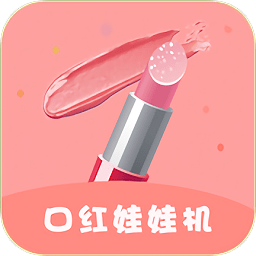 口紅機游戲(口紅娃娃機)