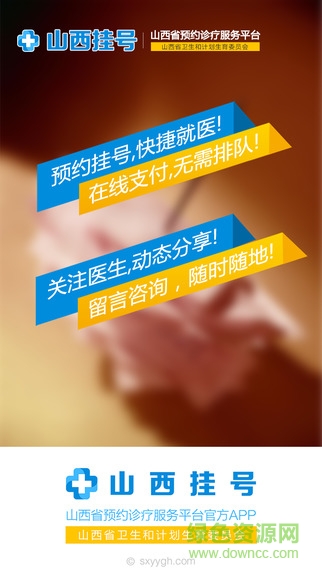 山西掛號iphone版(用戶端) v3.5.6 官方ios手機越獄版 3