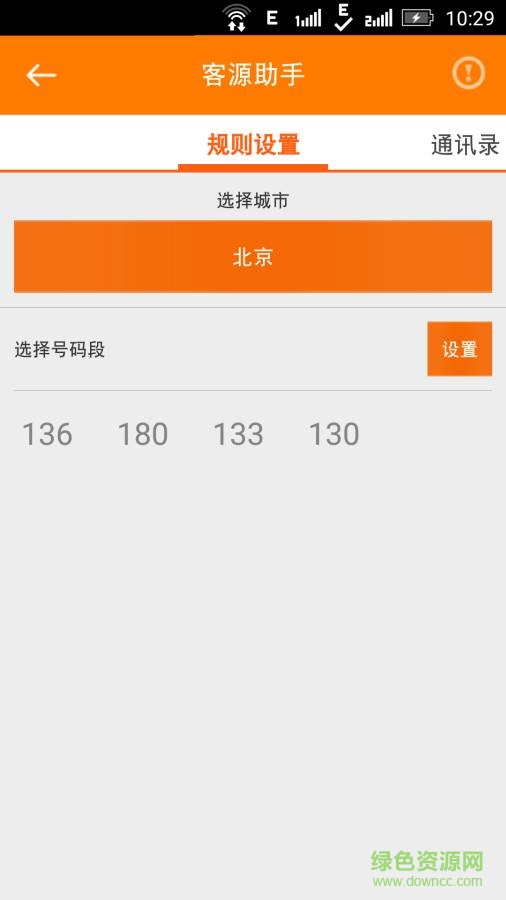 客源助手 v6.0 安卓版 1