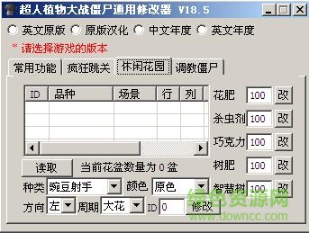 植物大戰(zhàn)僵尸修改器 植物大戰(zhàn)僵尸修改器