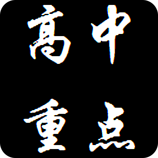 高中重點(diǎn)知識(shí)合集
