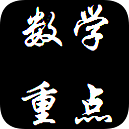 數(shù)學(xué)重點(diǎn)合集