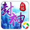 騰訊封神戰(zhàn)紀(jì)手機(jī)游戲