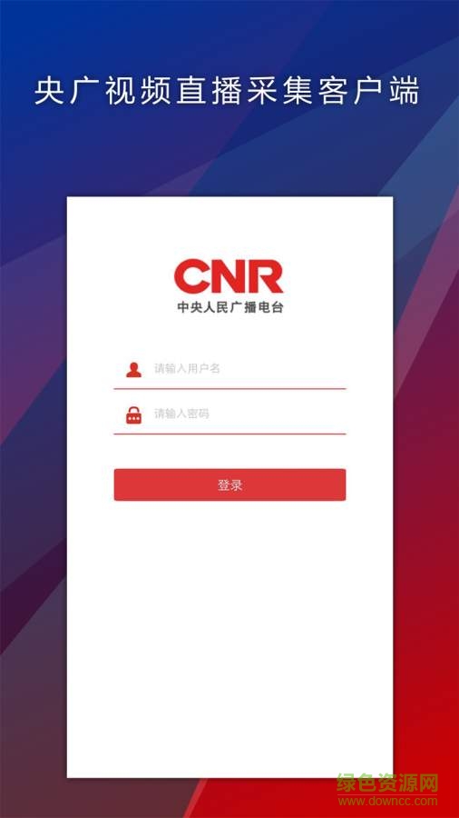 央廣視頻采集 v1.2.1 安卓版 0