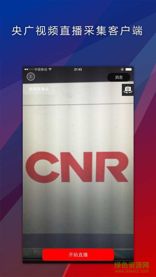 央廣視頻采集app下載