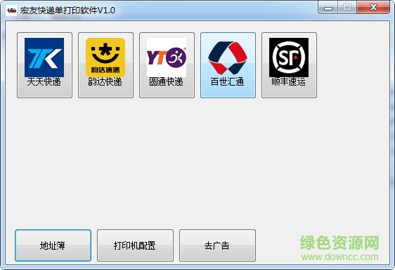 宏友快遞單打印軟件 v1.0 官方版 0