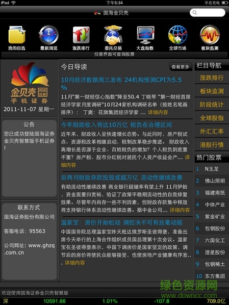 國(guó)海證券金貝殼智慧版ipad版 v8.08 蘋果ios版 0