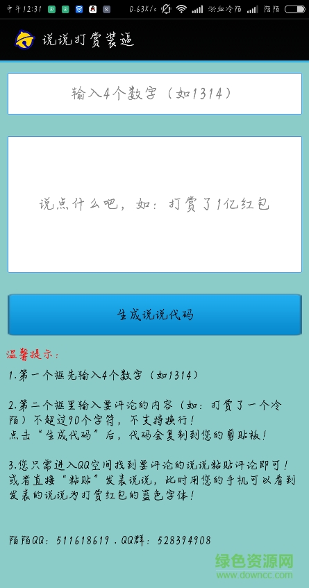 說說打賞裝逼 v1.1 安卓版 1