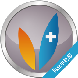 執(zhí)業(yè)中藥師考試醫(yī)考寶典