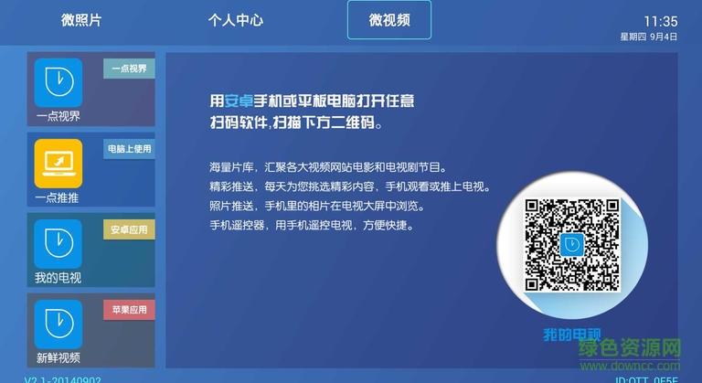 一點TV v4.0.9 安卓電視版 2