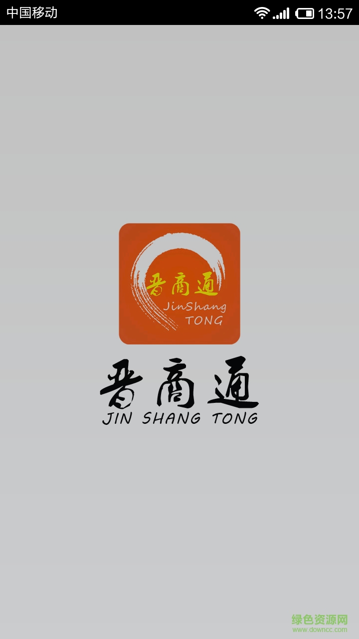 晉商通 v90.0 安卓版 1