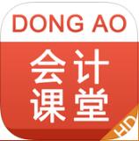 東奧會計課堂hd手機版