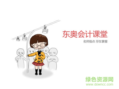 東奧會計課堂hd版 v2.5.1 官方ios越獄版 0