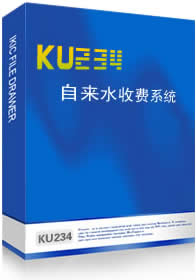 酷順自來水收費(fèi)系統(tǒng)單機(jī)版