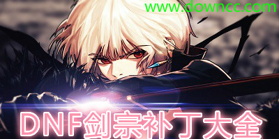 dnf劍宗補丁大全