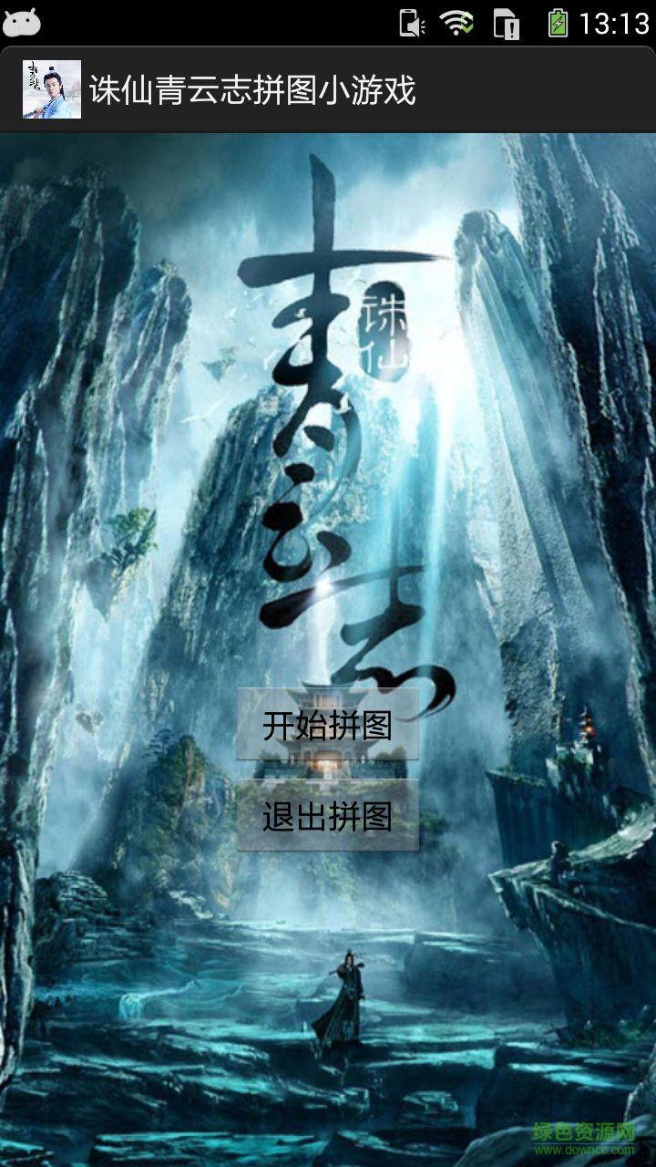 誅仙青云志拼圖小游戲 v1.0 安卓版 1