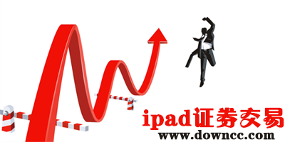 ipad證券交易
