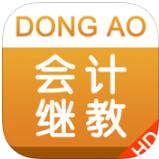 東奧會計繼教hd(會計繼續(xù)教育)