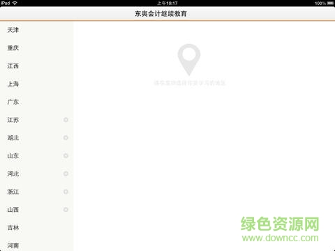 東奧會(huì)計(jì)繼教hd(會(huì)計(jì)繼續(xù)教育) v1.0.4 安卓平板版 0