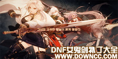 dnf女鬼劍補丁大全