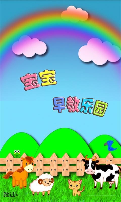 寶寶早教樂園 v1.0 安卓版 3