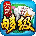 六副夠級電視版