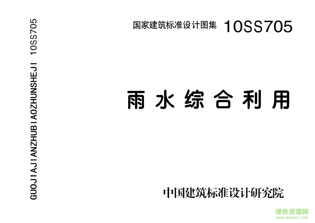 10SS705雨水综合利用图集 pdf高清电子版0