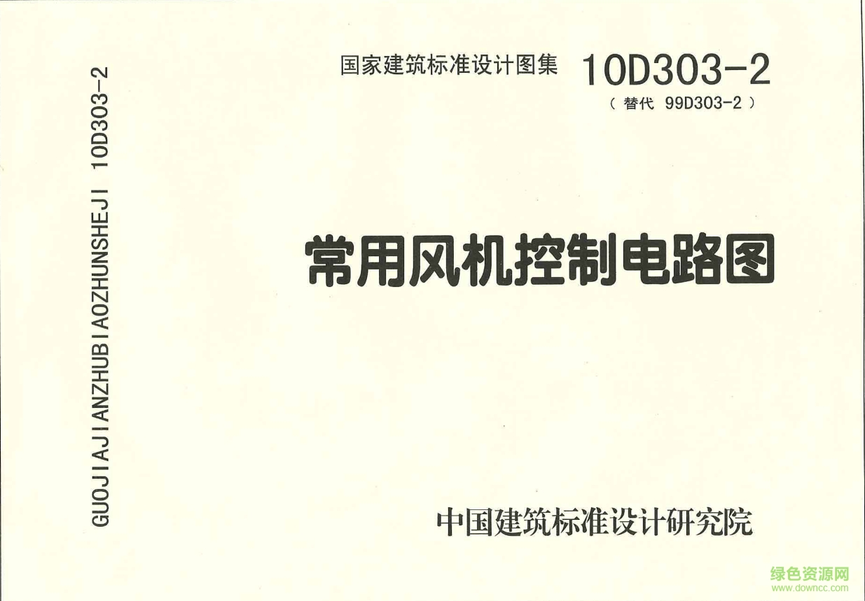 10D303-2常用風機控制電路圖集 pdf高清電子版 0