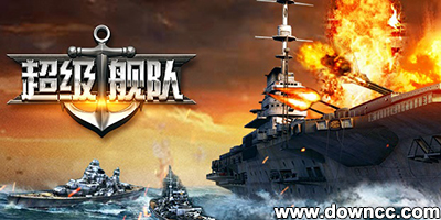 超級(jí)艦隊(duì)