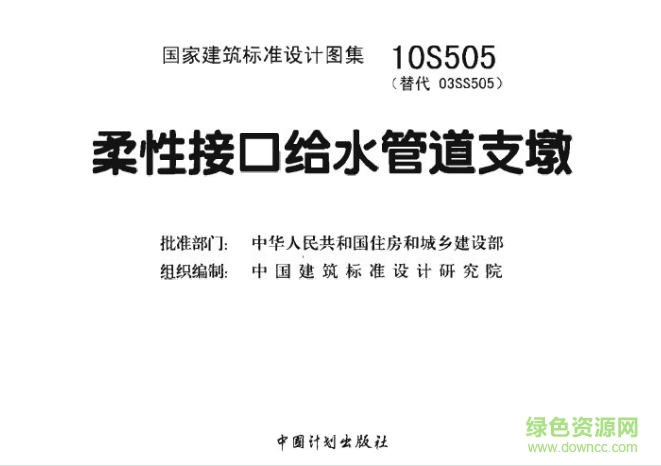 10S505柔性接口給水管道支墩?qǐng)D集 pdf高清電子版 0