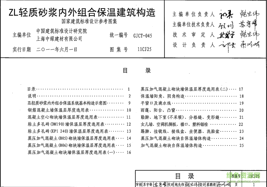 11CJ25 ZL轻质砂浆内外组合保温建筑构造图集 pdf高清电子版0