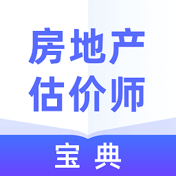 房地產(chǎn)估價師寶典