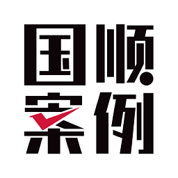 國(guó)順案例庫(kù)