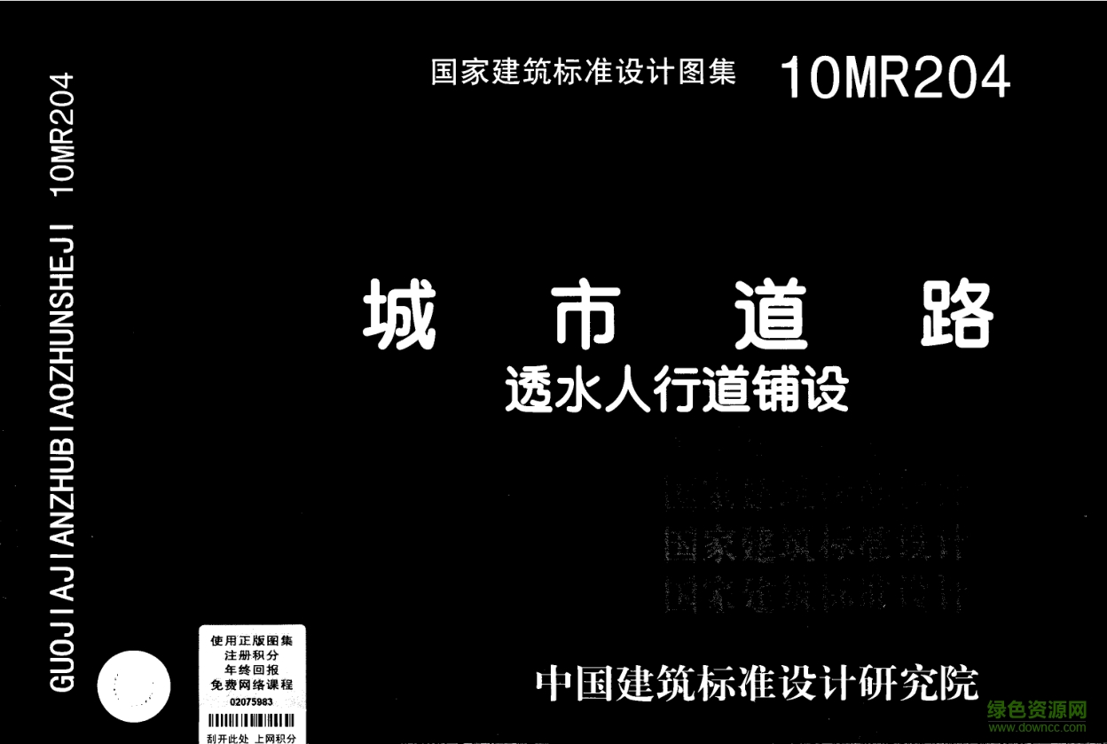 10mr204城市道路-透水人行道鋪設(shè)圖集 pdf高清電子版 0