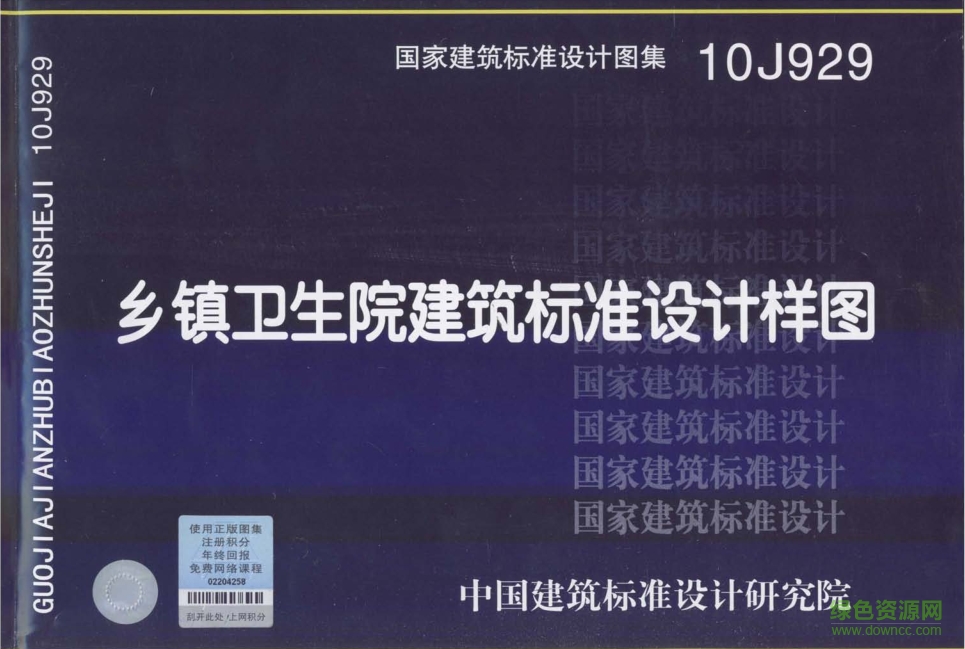 10J929乡镇卫生院建筑标准设计样图图集 pdf高清电子版0