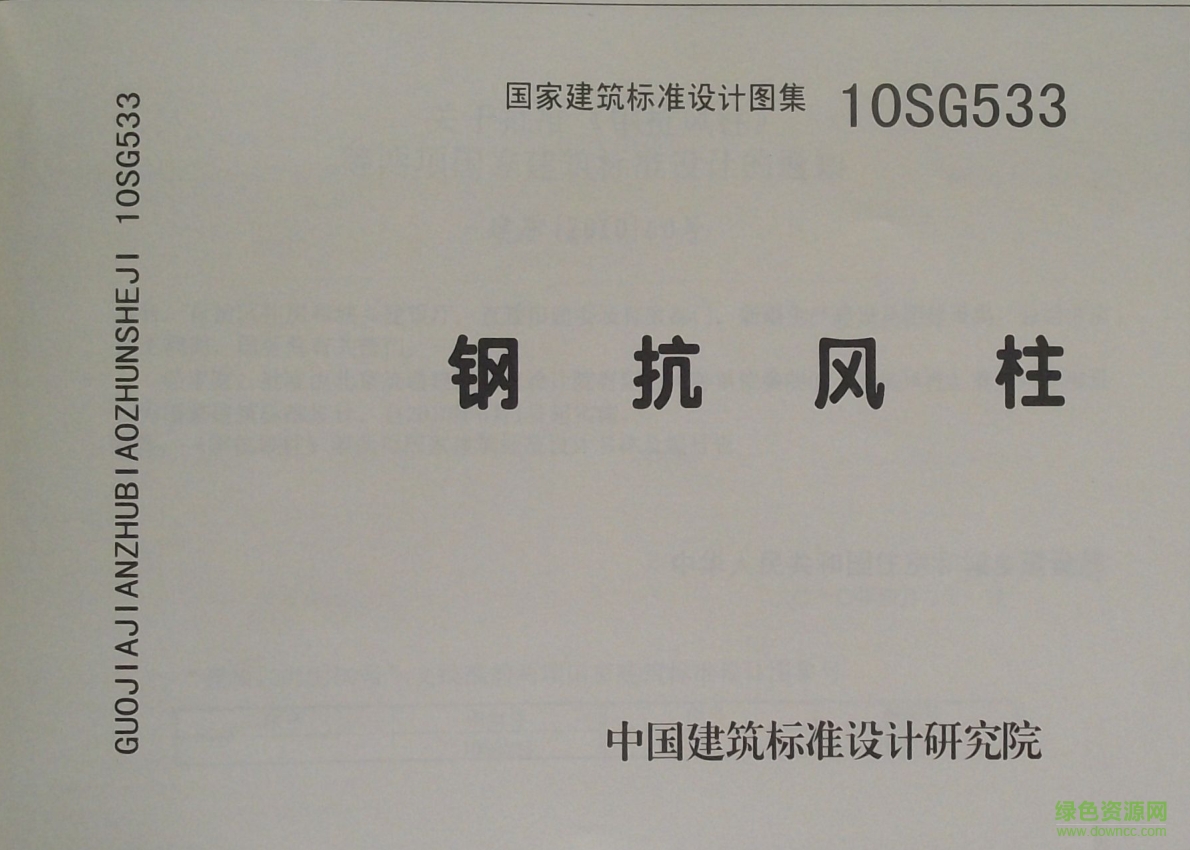 10SG533鋼抗風(fēng)柱圖集 pdf高清電子版 0