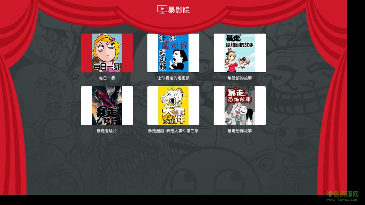 暴走漫畫電視版 v1.0.0 安卓版 0