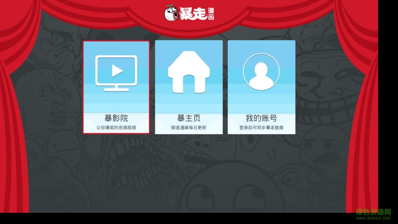 暴走漫畫電視版 v1.0.0 安卓版 1