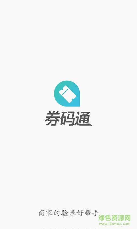 券碼通(便捷驗(yàn)券) v1.2.0 安卓版 0