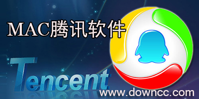 mac騰訊軟件